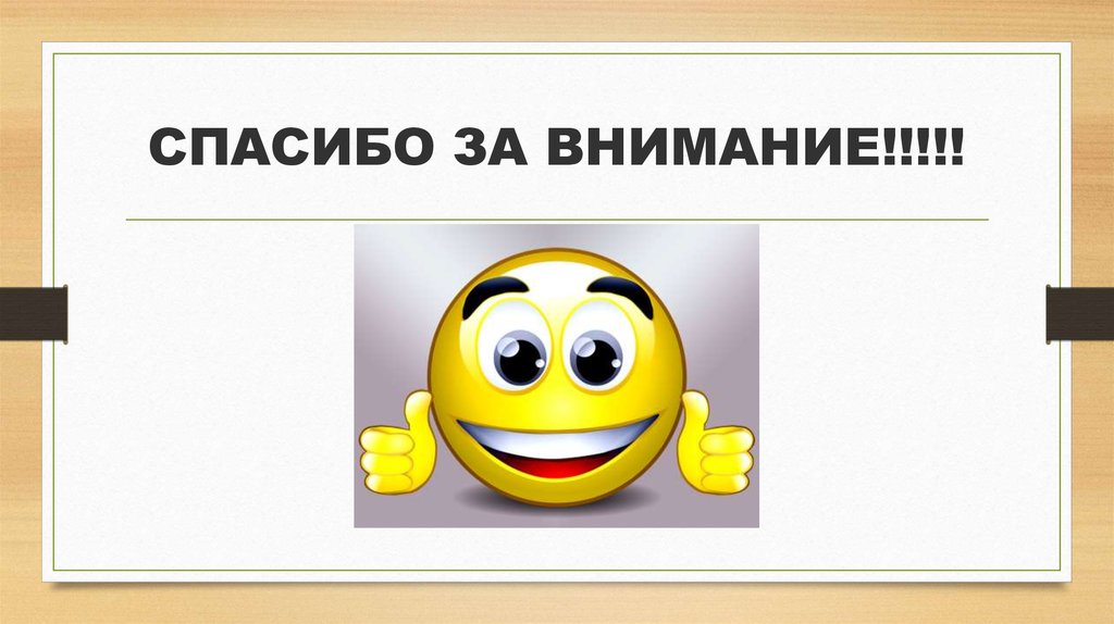 СПАСИБО ЗА ВНИМАНИЕ!!!!!