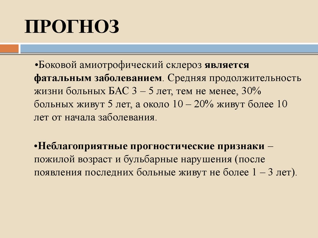 Болезнь басс. Синдром бокового амиотрофического склероза симптомы. Амитрофичеческий склероз. Боковой латеральный амиотрофический склероз. Боковой амиотрофический склероз распространенность.