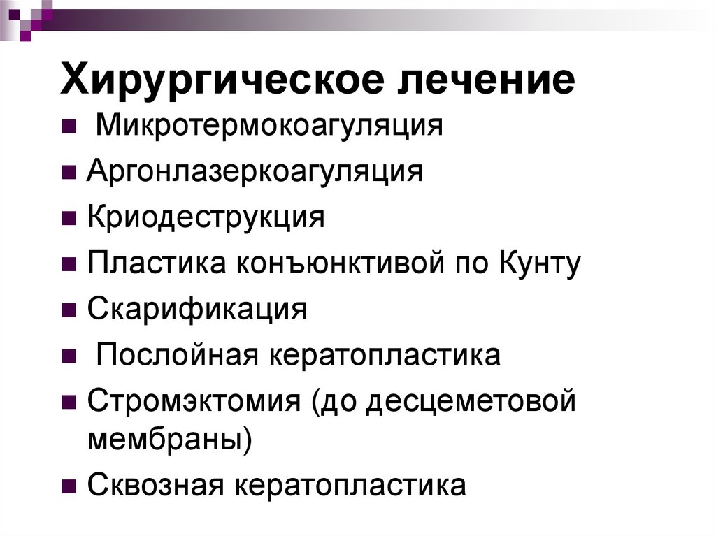 Самые основные признаки. Симптомы корнеального синдрома. Герпетический кератит классификация. Хирургическое лечение герпетического кератита.