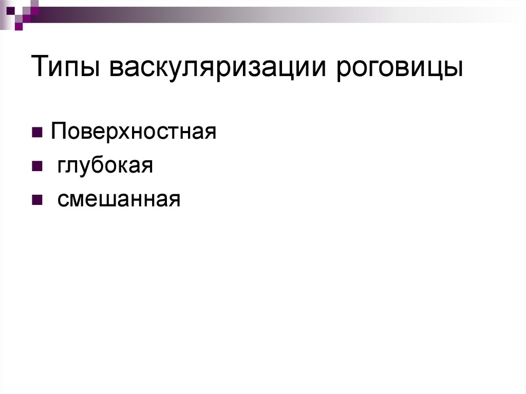 Каковы признаки поверхностного. Типы васкуляризации роговицы. Типы васкуляризации роговой оболочки. Типы васкуляризации роговицы новообразованными сосудами..