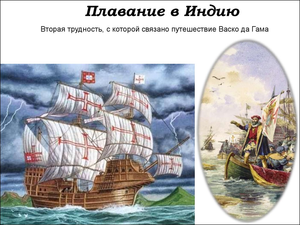 Морской путь в индию. ВАСКО да Гама Экспедиция в 1502-1503. Галеон ВАСКО да Гама. ВАСКО да Гама путь в Индию 1502. 2 Путешествие ВАСКО да Гама.