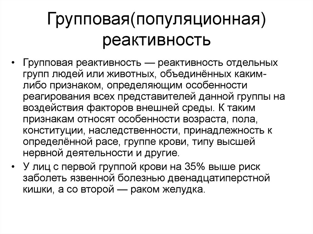 Видовая реактивность. Групповая реактивность. Групповая реактивность примеры. Индивидуальная реактивность примеры. Примеры реактивности организма.