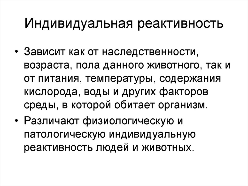 В зависимости от индивидуальной. Факторы влияющие на реактивность. Индивидуальная реактивность. Индивидуалнаяреактивност. Факторы определяющие реактивность организма.