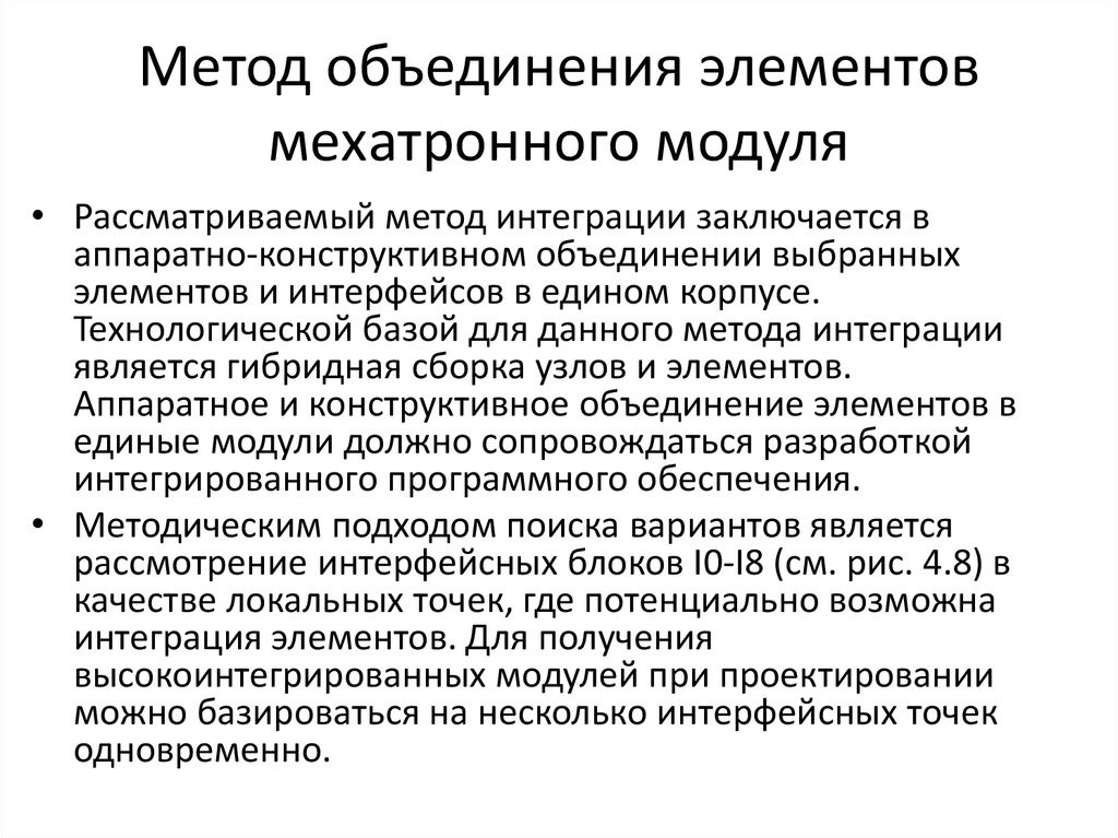 Технологии объединения. Уровни интеграции программных модулей. Метод объединения элементов мехатронного модуля.. Виды цели и уровни интеграции программных модулей. Метод объединение.