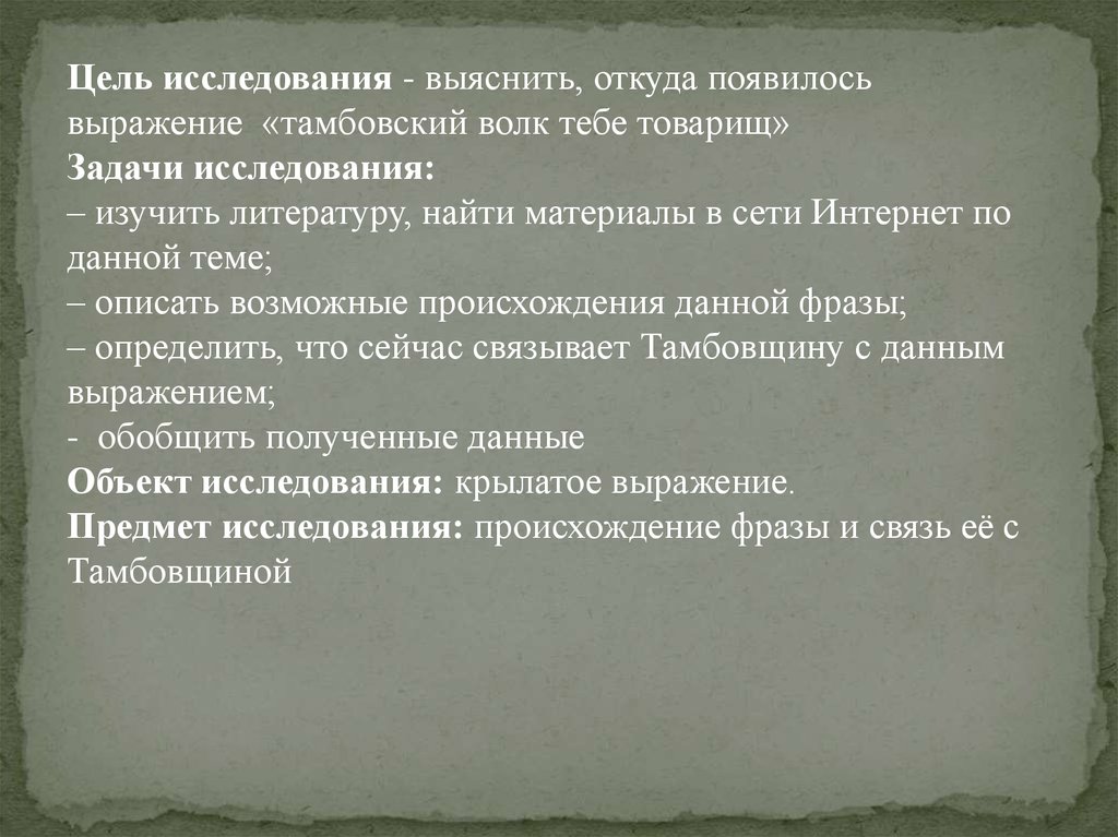 Смысл происхождения следующих выражений прикоснуться к земле. Смысл выражения Тамбовский волк тебе товарищ происхождение. Выражение Тамбовский волк тебе товарищ откуда появилась. Тамбовский волк тебе товарищ откуда пошло выражение. История происхождения словосочетаний.