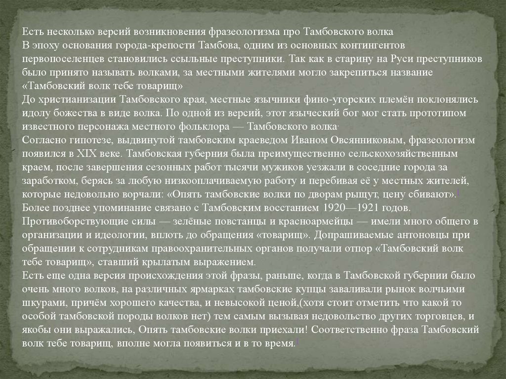 Откуда выражение тамбовский волк. Тамбовский волк откуда пошло выражение. Культурная морфология о Шпенглера. Тамбовский волк тебе товарищ откуда пошло выражение. Смысл выражения Тамбовский волк тебе товарищ происхождение.