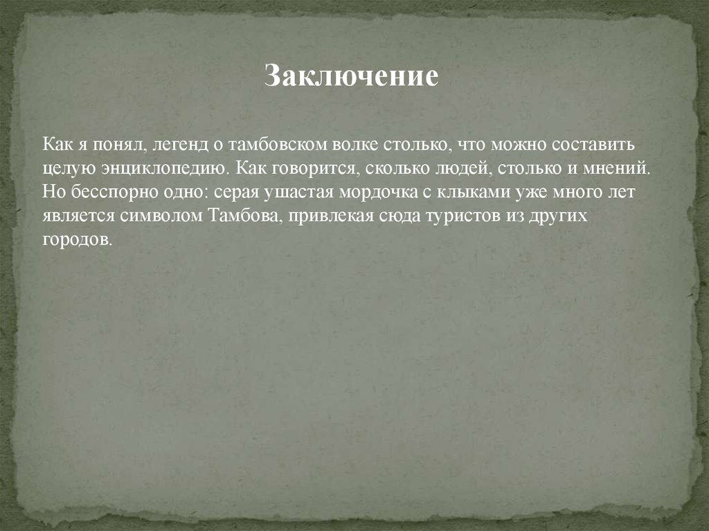 Откуда выражение. Легенда о Тамбовском волке. Легенда как понять. Человек- Легенда... Как понять?.