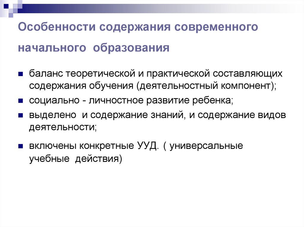 Практический составлять. Особенности содержания образования. Содержание образования в начальной школе. Особенности содержания обучения в начальной школе. Особенности современного начального образования.