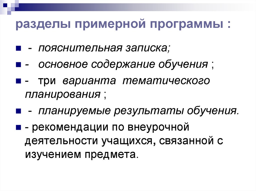 Разделы примерной программы. Чем вызвано наличие трех вариантов тематического планирования?.