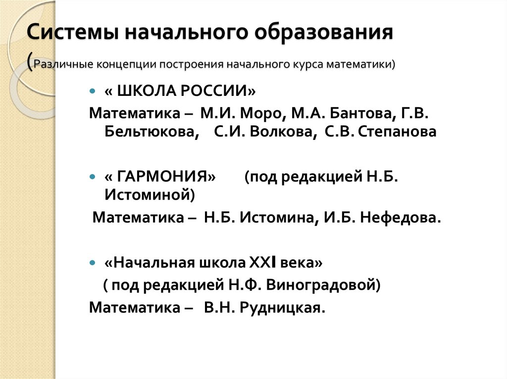 Методика математики в начальной. Различные концепции построения начального курса математики. Принципы построения начального курса математики. Особенности построения начального курса математики. 1. Различные концепции построения начального курса математики..