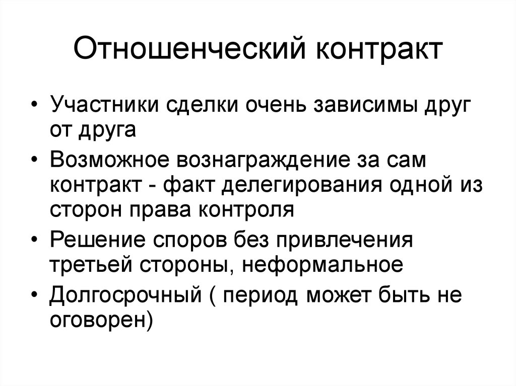 Есть в самом договоре. Отношенческий контракт. Отношенческий контракт пример. Теория отношенческих контрактов. Отношенческий Тип контракта характеризуют качества.