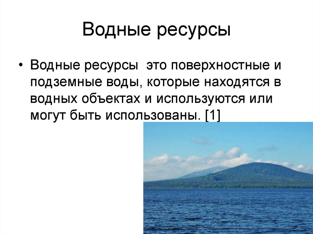 Ресурс водного объекта. Водные ресурсы. Гидроресурсы. Поверхностные водные ресурсы. Поверхностные водные объекты и подземные водные объекты.