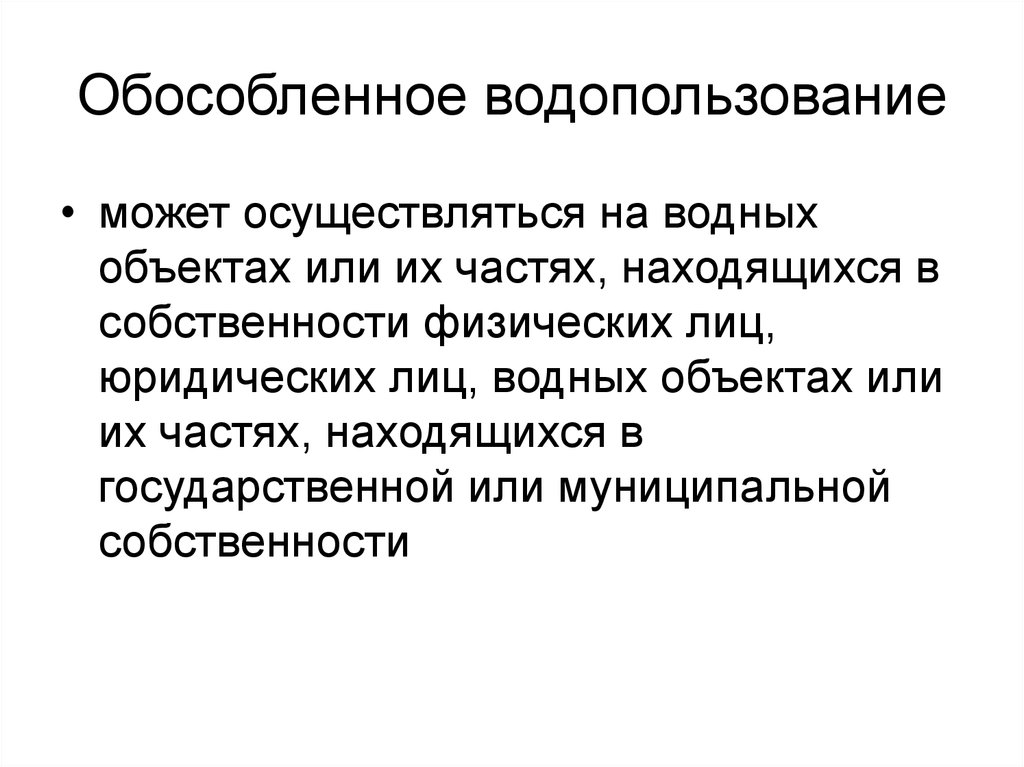 Форма собственности водных объектов