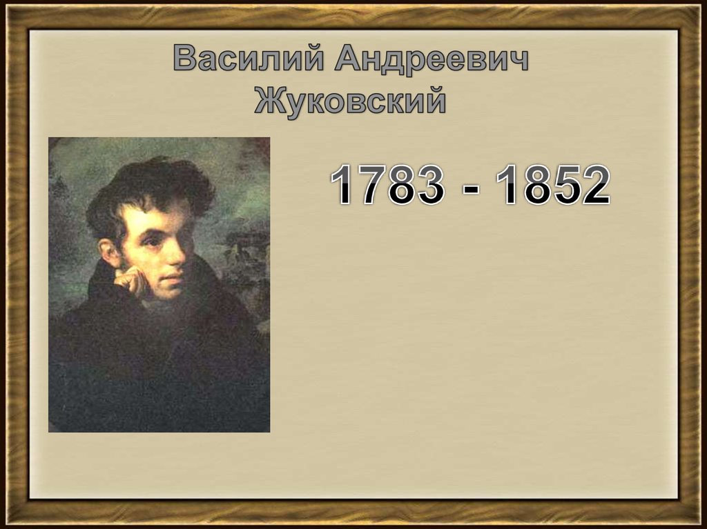 Презентация жуковский. Жуковский Василий Андреевич презентация. Василий Жуковский (1783-1852) книга. Жуковский Василий Андреевич презентация картинки. Таблица литература 1783-1852 Жуковский.