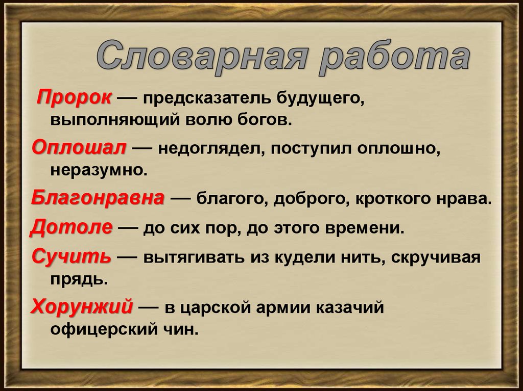 Пророк толкование. Спящая Царевна Словарная работа. Словарная работа по сказке спящая Царевна. Благонравна. Словарная работа по сказке Жуковского спящая Царевна.