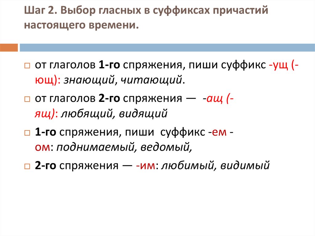 Гласные в суффиксах действительных причастий настоящего времени