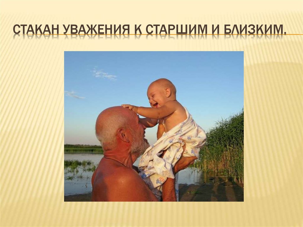 Стакан УВАЖЕНИЯ к старшим и близким.