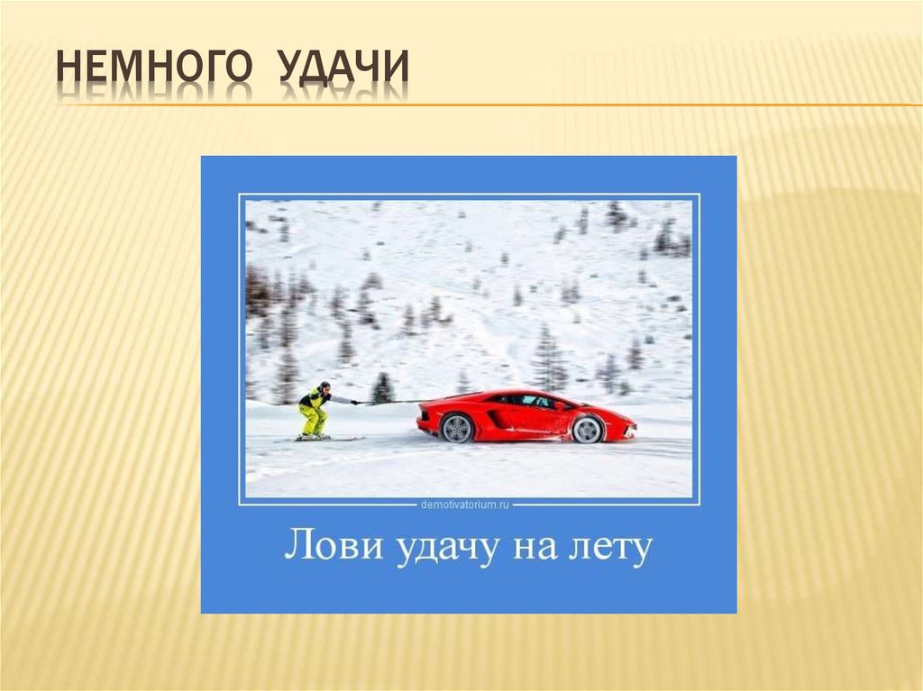 немного УДАЧИ