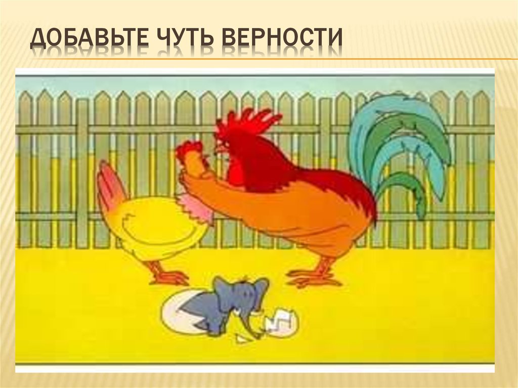 Добавьте чуть ВЕРНОСТИ