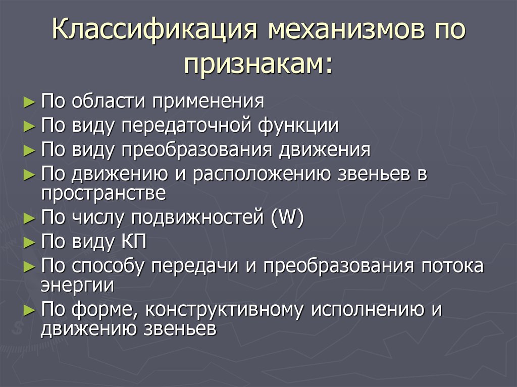 Тип применения. Классификация механизмов. Классификация механизмов. Признаки классификации. Классификация меха.