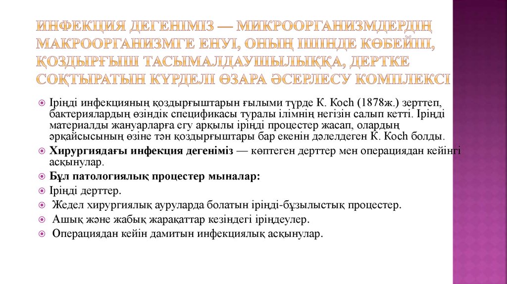 Инфекция дегеніміз — микроорганизмдердің макроорганизмге енуі, оның ішінде көбейіп, қоздырғыш тасымалдаушылыққа, дертке соқтыратын күрд