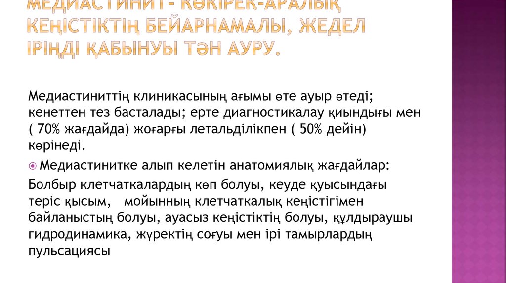 МЕДИАСТИНИТ- көкірек-аралық кеңістіктің бейарнамалы, жедел іріңді қабынуы тән ауру.