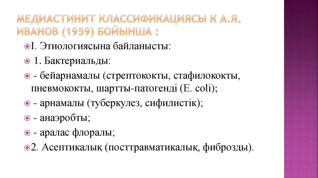 Медиастинит классификациясы К А.Я. Иванов (1959) бойынша :