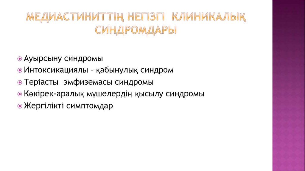 Медиастиниттің негізгі клиникалық синдромдары