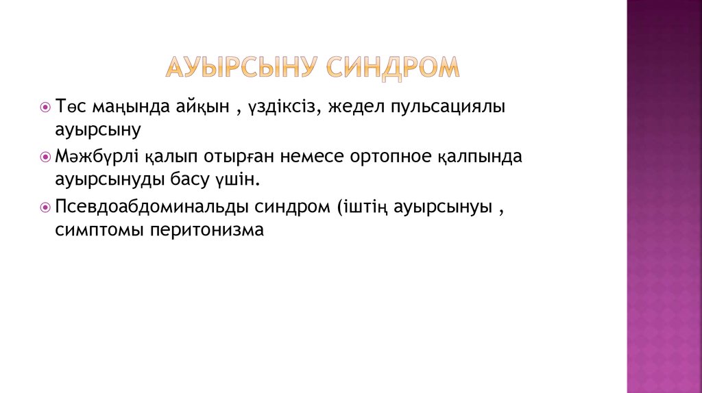 Ауырсыну синдром