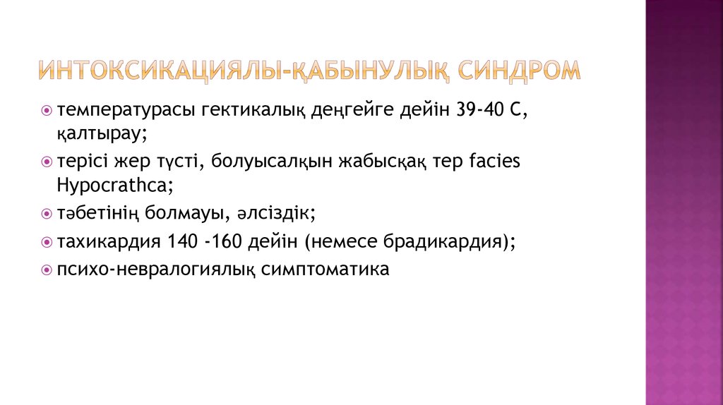 Интоксикациялы-қабынулық синдром