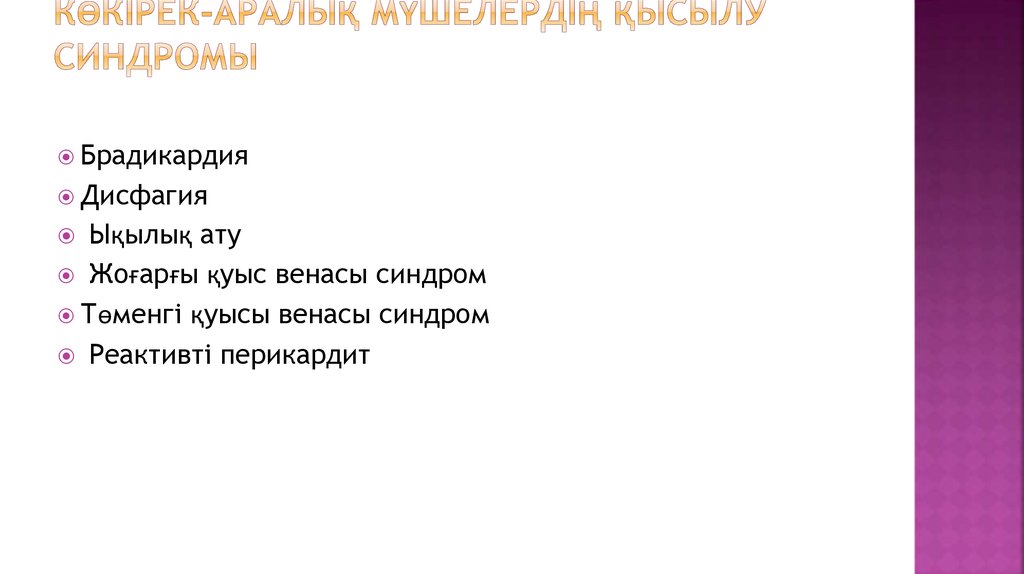 Көкірек-аралық мүшелердің қысылу синдромы