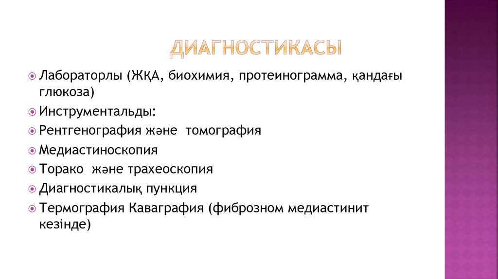 Диагностикасы