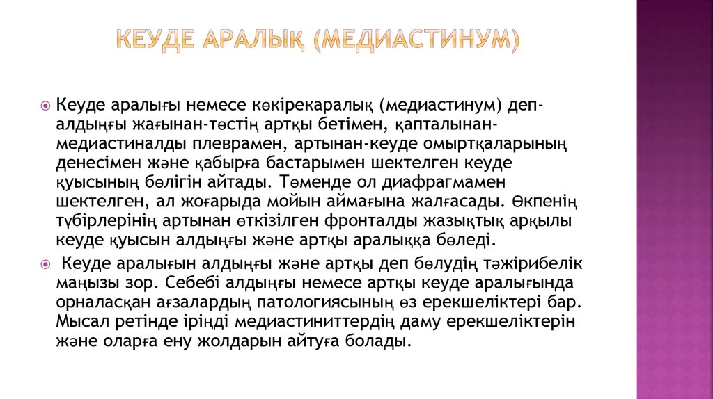 Кеуде аралық (медиастинум)