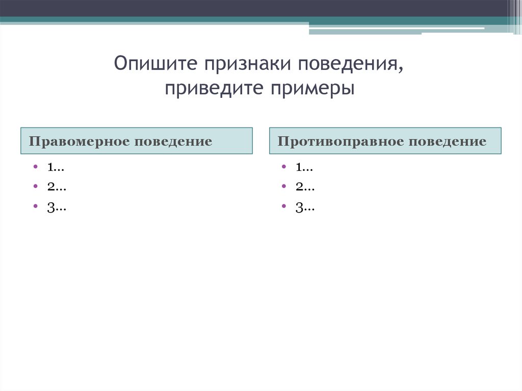 Опишите признаки. Правомерное поведение эссе. Найдите в приведенном списке примеры противоправного поведения. Укажите 2 черты противозаконного поведения приведите примеры. Как изобразить признак - количество.