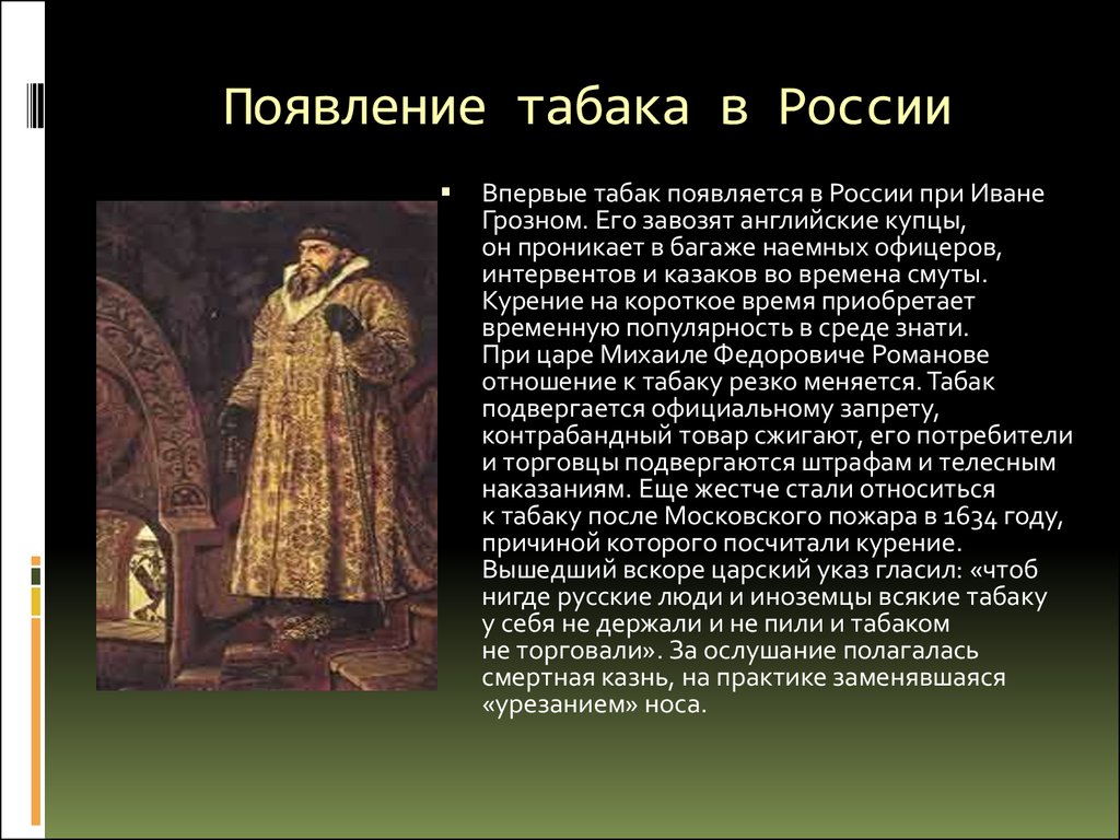 Откуда завезли. Появление табака в России при Иване Грозном. История табакокурения в России. История курения табака в России. История появления табака в России.