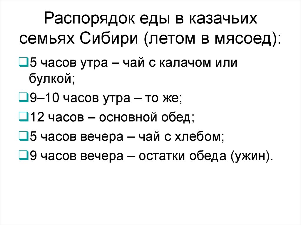 Распорядок еды в казачьих семьях Сибири (летом в мясоед):