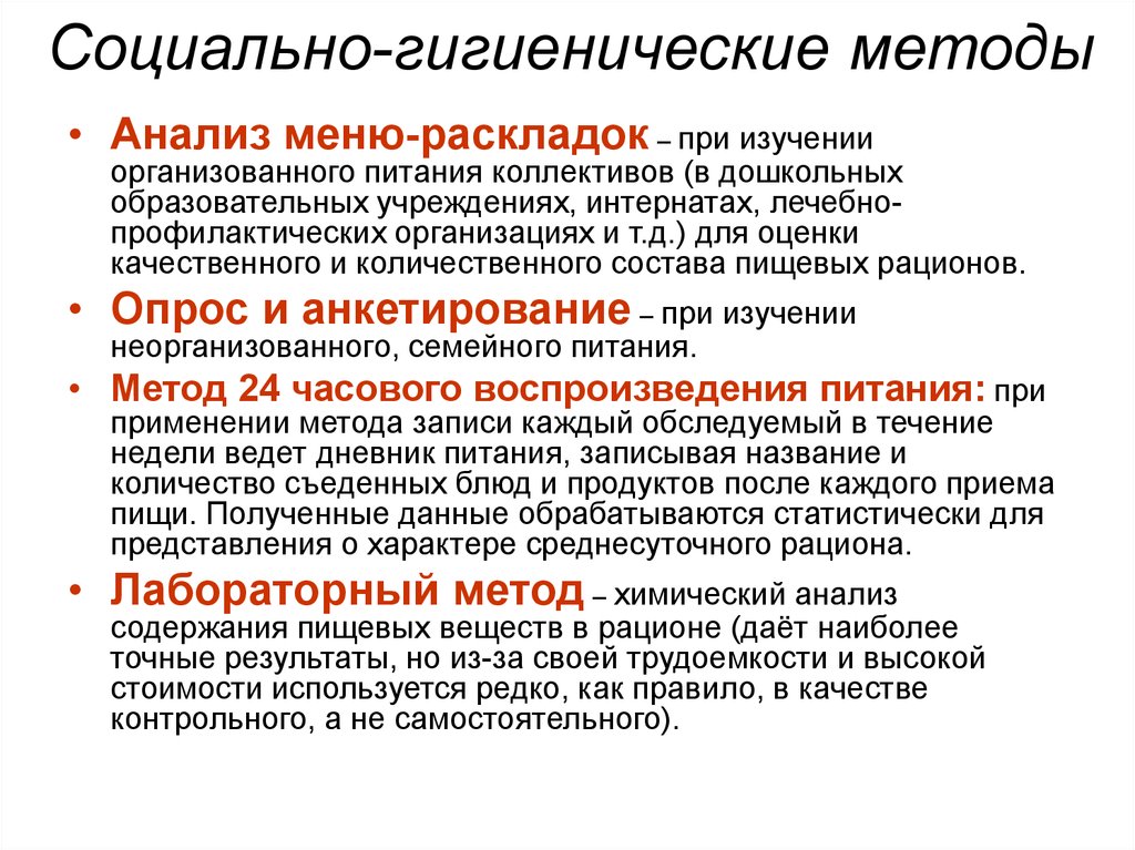 Изучение фактического питания. Методы оценки питания населения. Методы исследования в гигиене питания. Методы изучения организованного питания. Методы изучения питания различных групп населения.