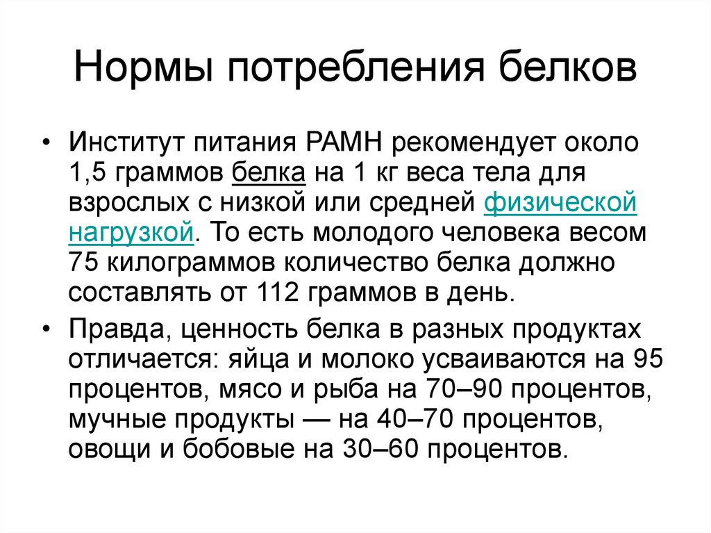 Необходимое количество белков в сутки. Норма потребления белков. Норма потребления белка. Горма белка. Норма белка в питании у взрослых.