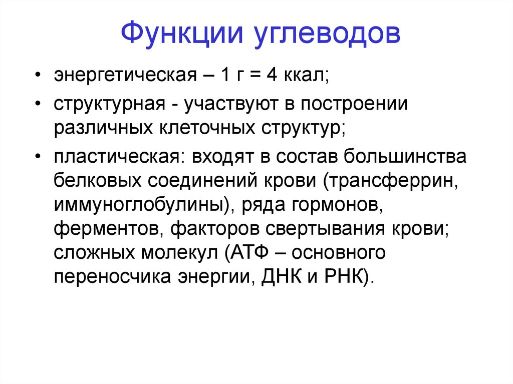 Энергетическая функция углеводов. Структурная функция углеводов. Структурно пластическая функция углеводов. Структурно пластическая функция углеводов людей. Функции углеводов энергетическая структурная.