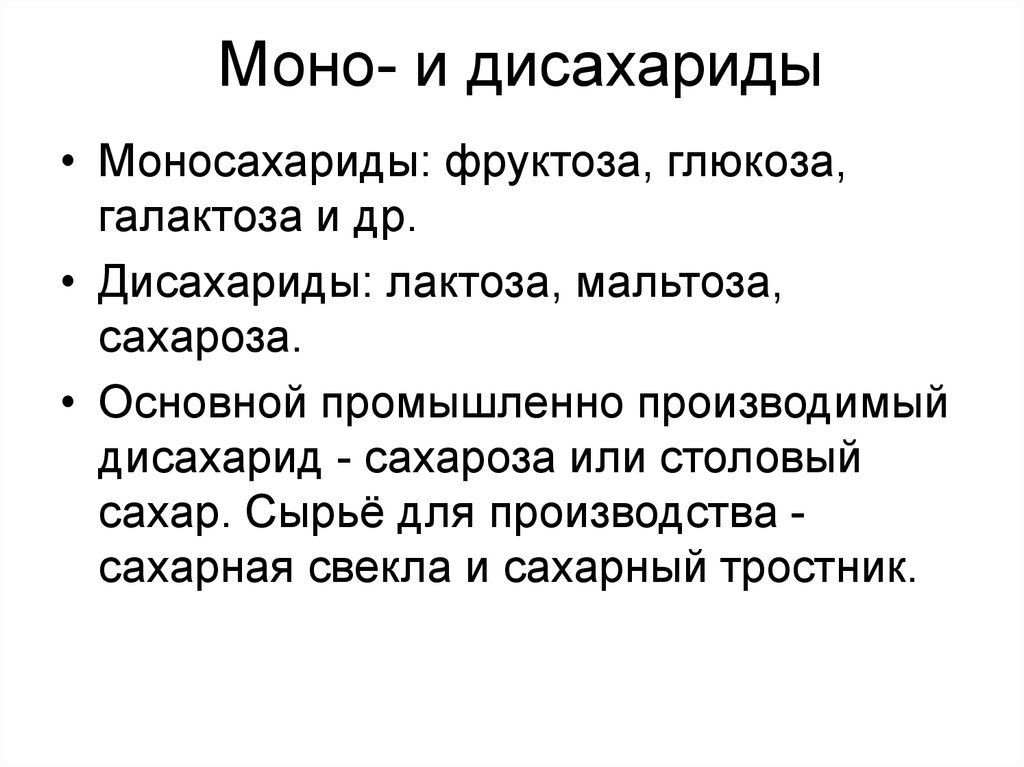 Вид моно. Моно и дисахариды. Моносахариды и дисахариды. Примеры моносахаридов дисахаридов. Дисахариды примеры продуктов.