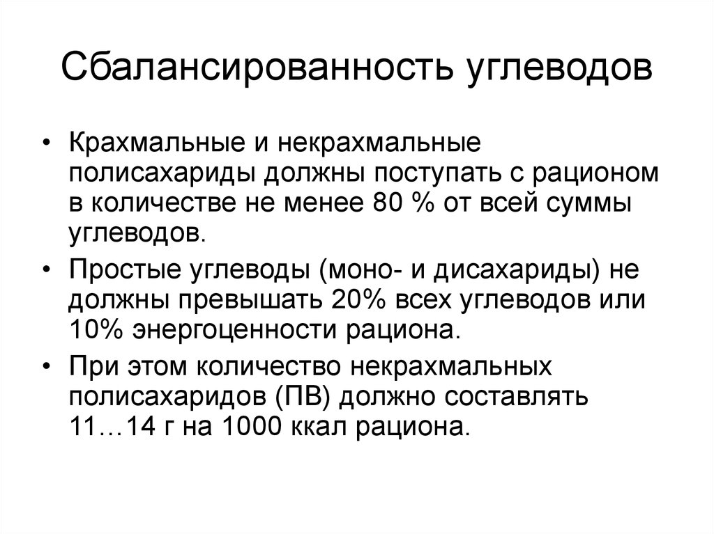 Менее 80. Сбалансированность углеводов. Некрахмальные полисахариды. Не крахмалные углеводы. .Крахмальные полисахариды - и некрахмальные.