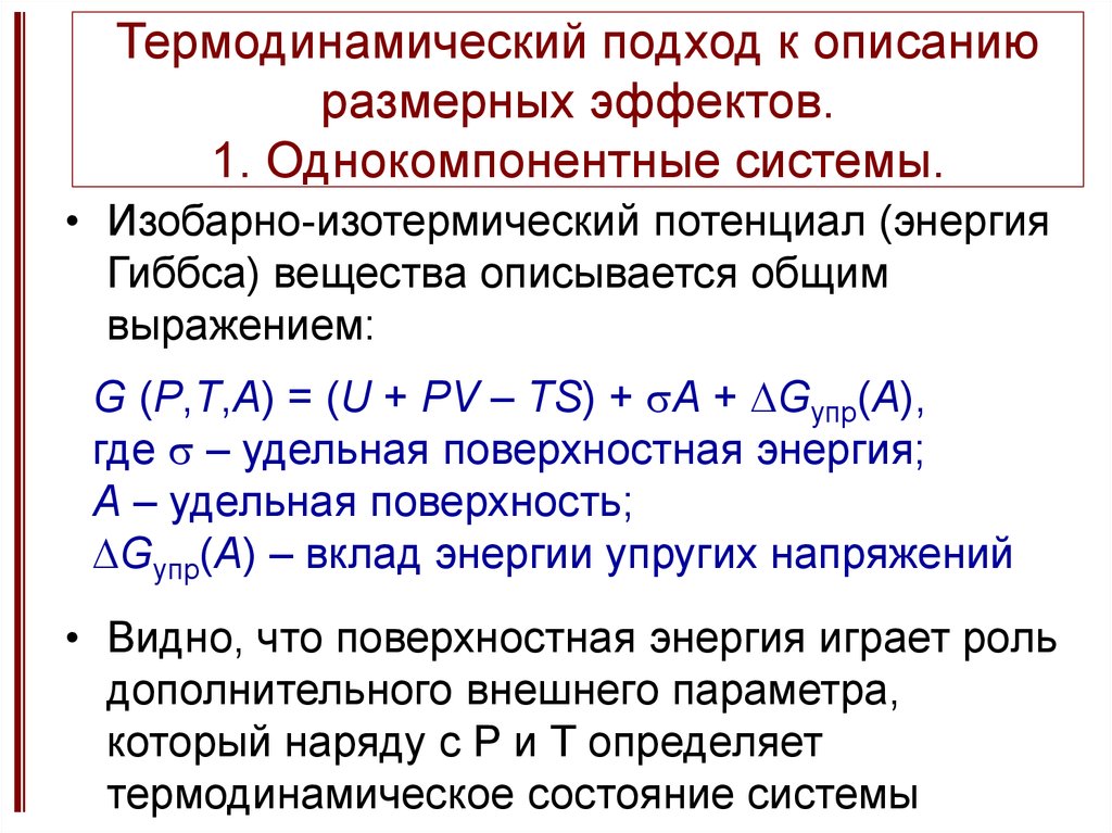 Термодинамические параметры состояния. Свободная поверхностная энергия Гиббса. Изобарно-изотермический потенциал энергия Гиббса. Термодинамически 1 потенциал Гиббса термодинамический. Изоорно-изотермическийтермодинамический потенциал.