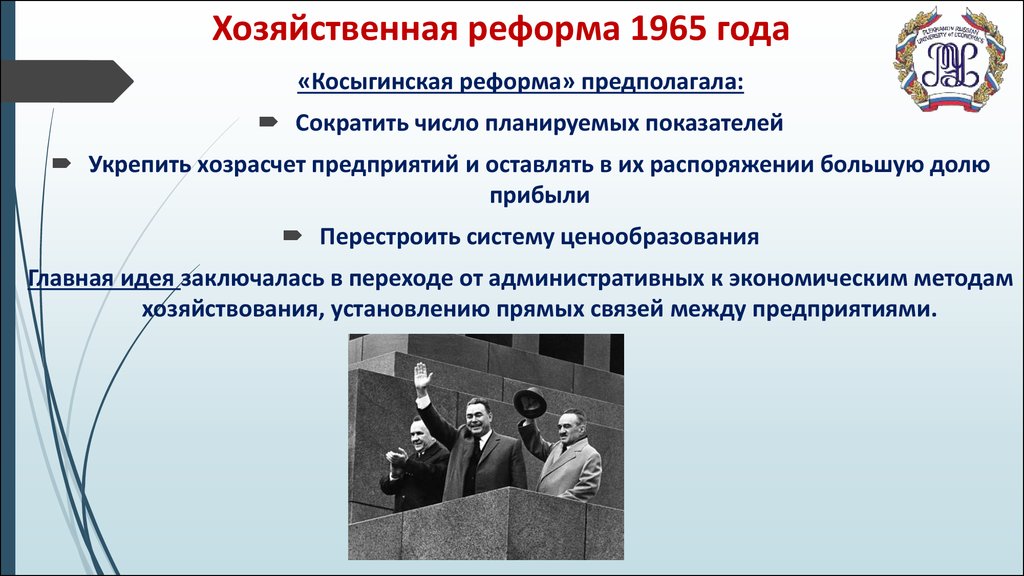 Хозяйственная реформа 1965 года