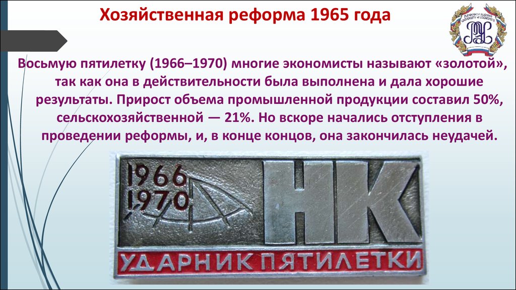 Годы золотой пятилетки. • 1966-1970 Годы – восьмая пятилетка.. Хозяйственная реформа 1965. Косыгинская реформа 1965. Хозяйственная реформа 1965 года.