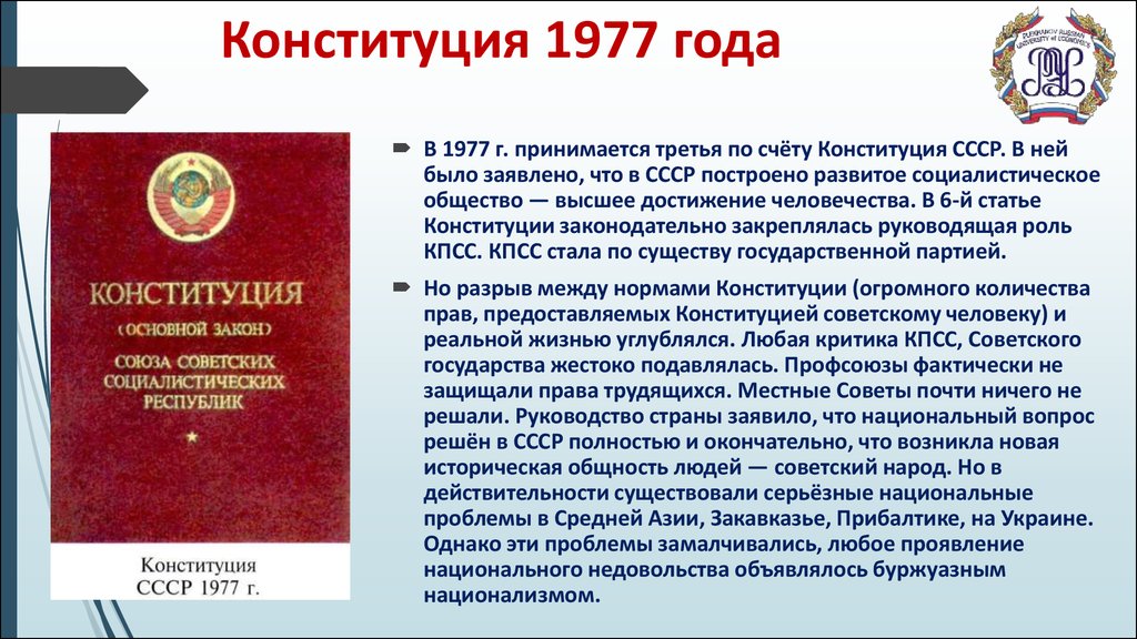 77 к рф. Принятие Конституции СССР 1977. Конституция 1977 года развитого социализма. Брежневская Конституция 1977. Основные положения Конституции 1977 года.