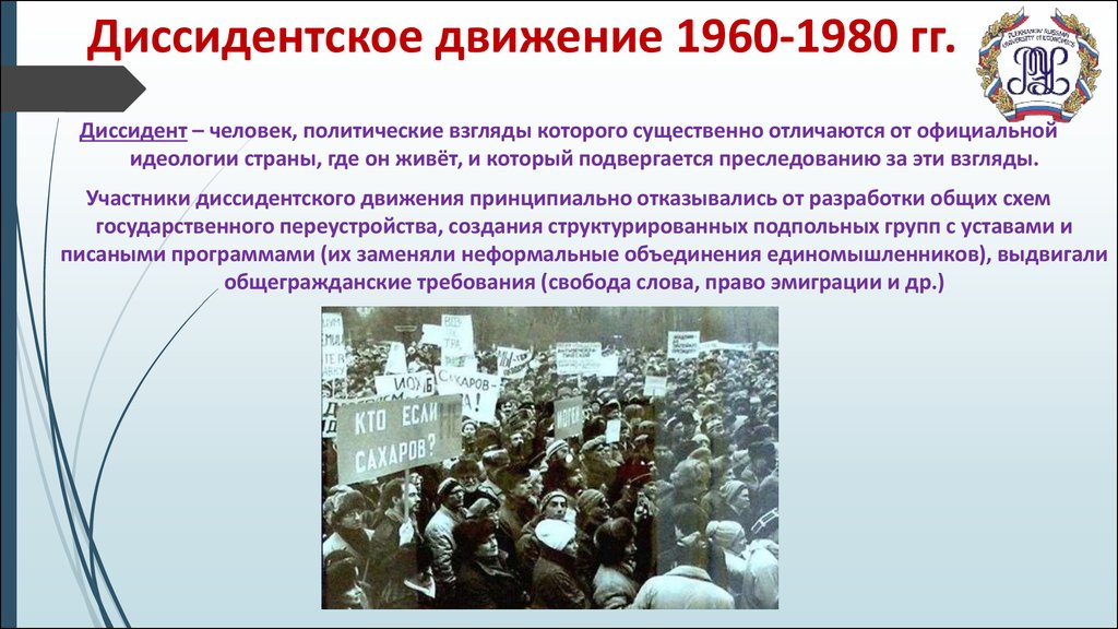 Инициаторами массового рабочего движения скоростников выступили. Диссидентское движение. Диссиденты 1960-1980. Цели диссидентского движения. Диссидентское движение в СССР 1960-1980-Х гг.