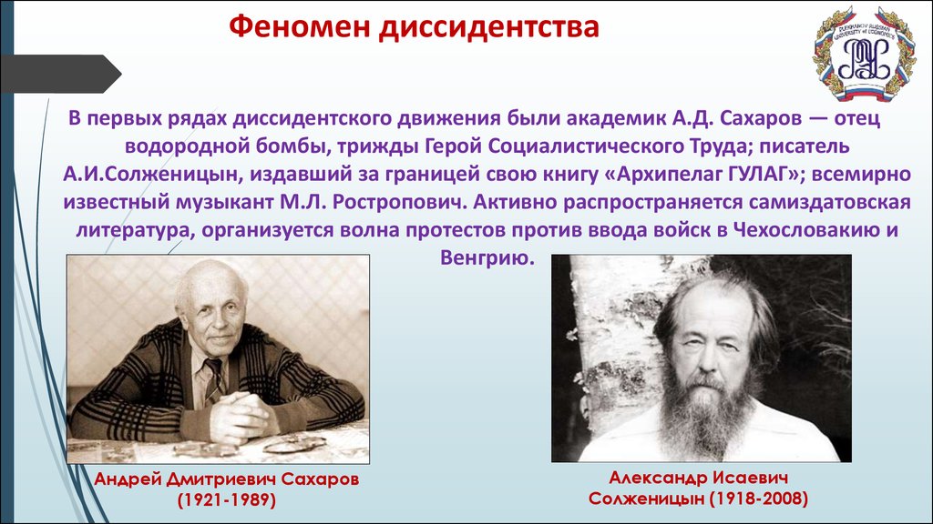 Кто создал водородную. Солженицын диссидентское движение. Сахаров диссидентское движение. Сахаров и Солженицын диссиденты. Феномен диссидентства.