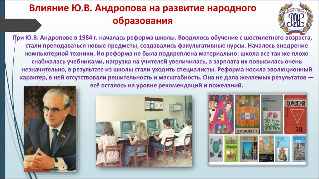 Влияние Ю.В. Андропова на развитие народного образования