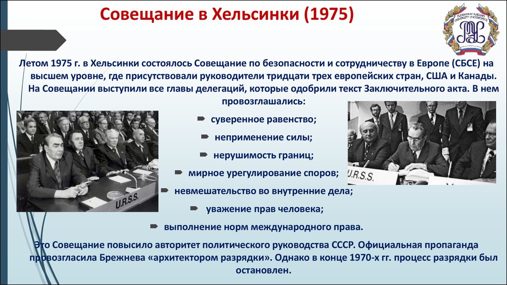 В каком году был подписан. Совещание по безопасности и сотрудничеству в Европе СБСЕ 1975. Совещание по безопасности и сотрудничеству в Хельсинки 1975г.,. Совещание в Хельсинки 1975. Хельсинкское совещание по безопасности и сотрудничеству в Европе.