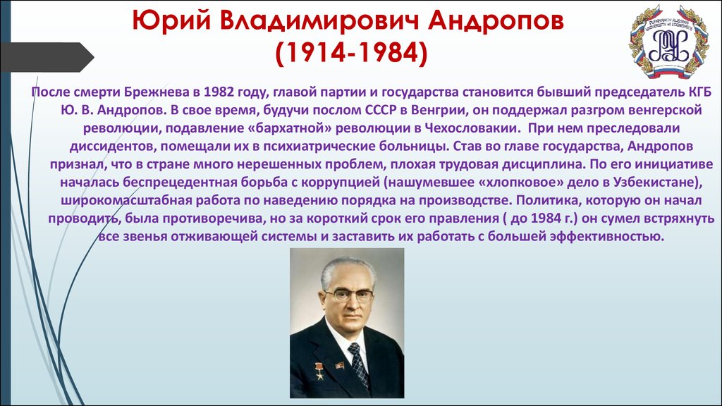 Андропов биография кратко. Годы правления ю.в. Андропова?.